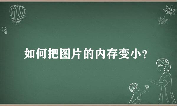 如何把图片的内存变小？