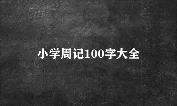 小学周记100字大全