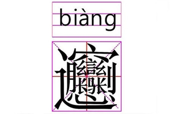 biang字怎么写 复制