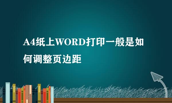 A4纸上WORD打印一般是如何调整页边距