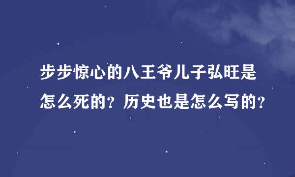 步步惊心的八王爷儿子弘旺是怎么死的？历史也是怎么写的？