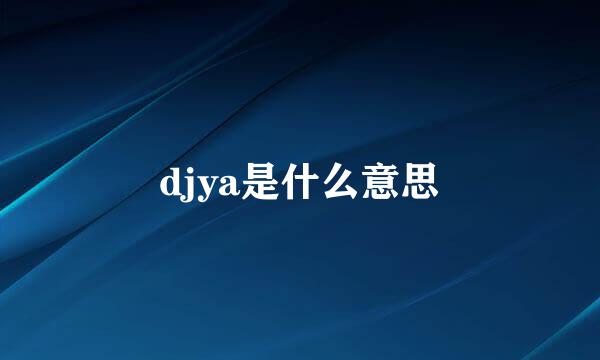 djya是什么意思