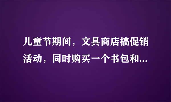 儿童节期间，文具商店搞促销活动，同时购买一个书包和一个文具盒可以打8折优惠，能比标价省13.2元．已知