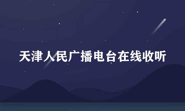 天津人民广播电台在线收听