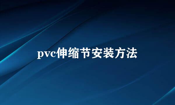 pvc伸缩节安装方法