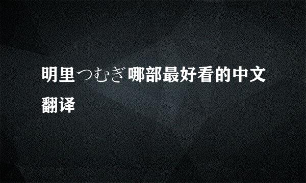 明里つむぎ哪部最好看的中文翻译