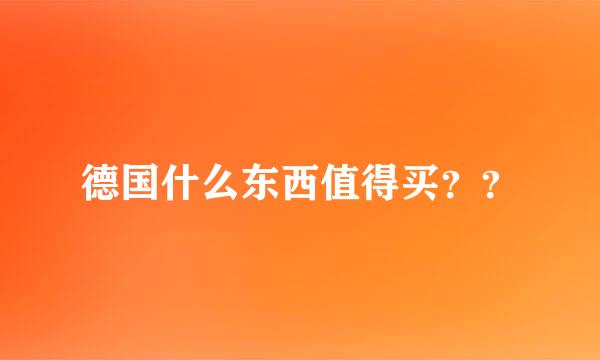 德国什么东西值得买？？