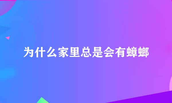 为什么家里总是会有蟑螂