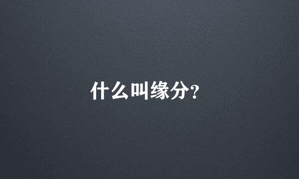 什么叫缘分？