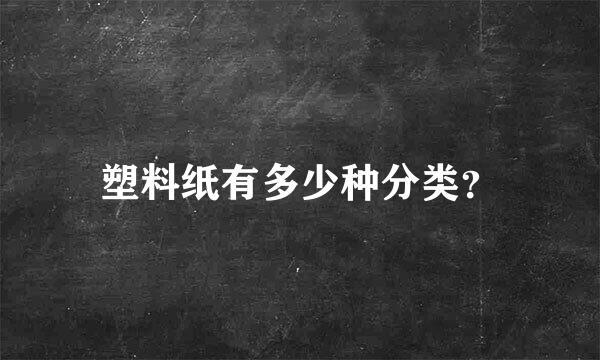 塑料纸有多少种分类？