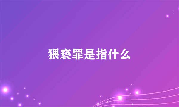 猥亵罪是指什么