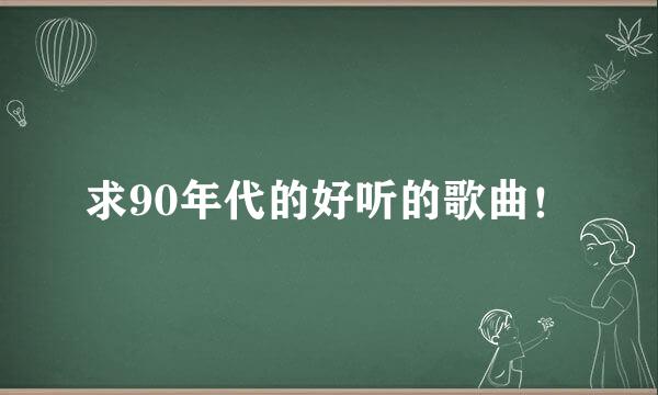 求90年代的好听的歌曲！