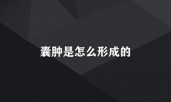 囊肿是怎么形成的