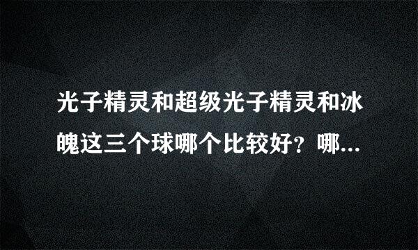 光子精灵和超级光子精灵和冰魄这三个球哪个比较好？哪个最好用