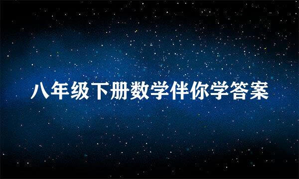 八年级下册数学伴你学答案