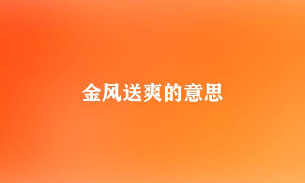 金风送爽的意思