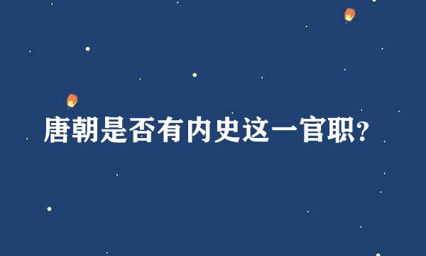 唐朝是否有内史这一官职？