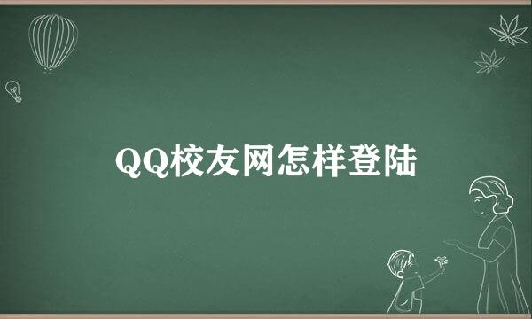 QQ校友网怎样登陆