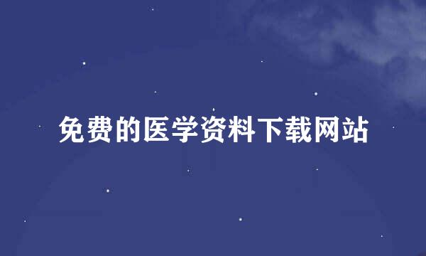 免费的医学资料下载网站