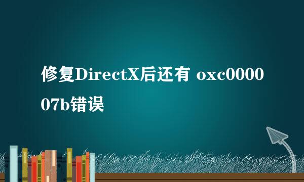 修复DirectX后还有 oxc000007b错误