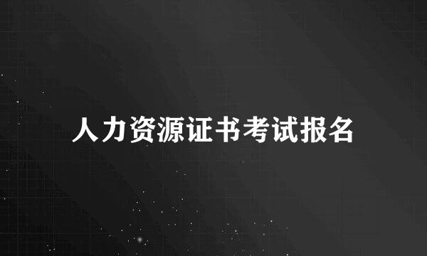 人力资源证书考试报名