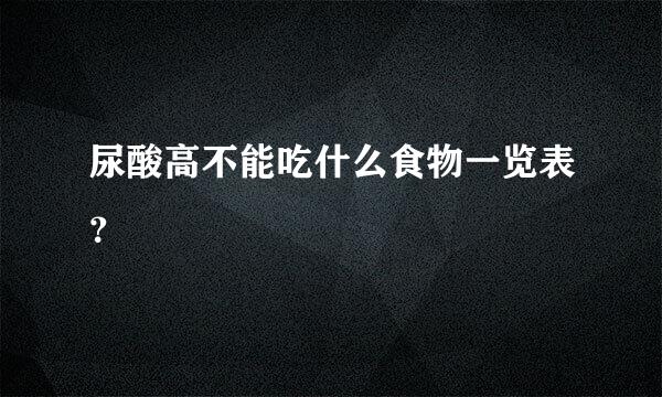 尿酸高不能吃什么食物一览表？