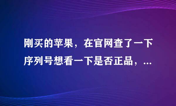 刚买的苹果，在官网查了一下序列号想看一下是否正品，结果出来这个提示，说我购买日期未验证，这假的吗？