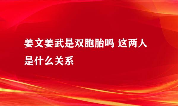 姜文姜武是双胞胎吗 这两人是什么关系