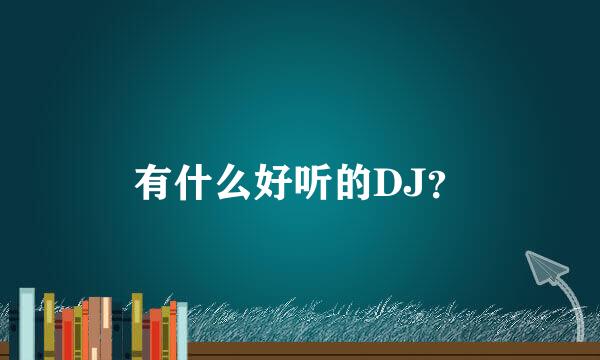 有什么好听的DJ？