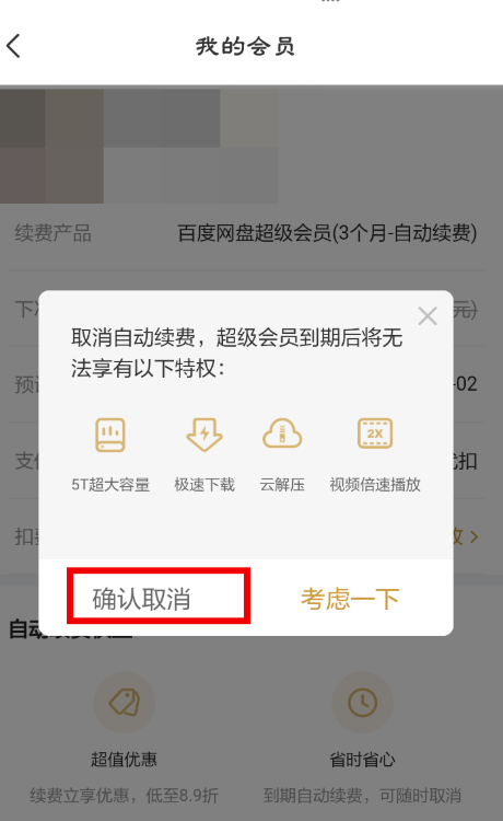 百度网盘连续包月怎么取消?