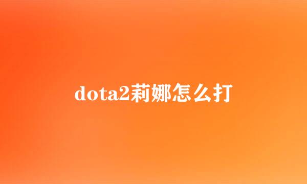 dota2莉娜怎么打