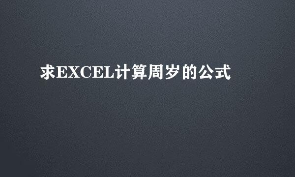 求EXCEL计算周岁的公式