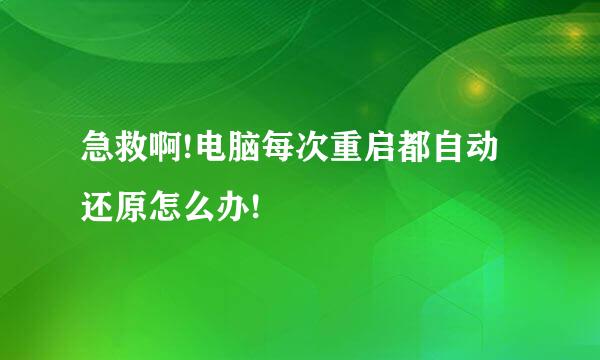 急救啊!电脑每次重启都自动还原怎么办!