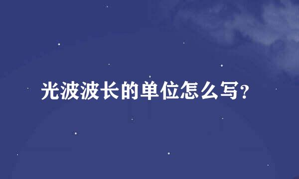 光波波长的单位怎么写？