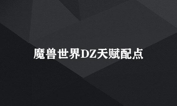 魔兽世界DZ天赋配点