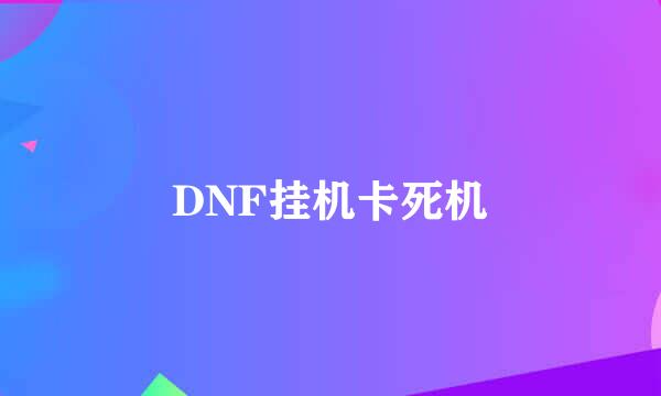 DNF挂机卡死机