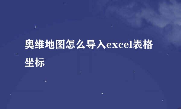 奥维地图怎么导入excel表格坐标