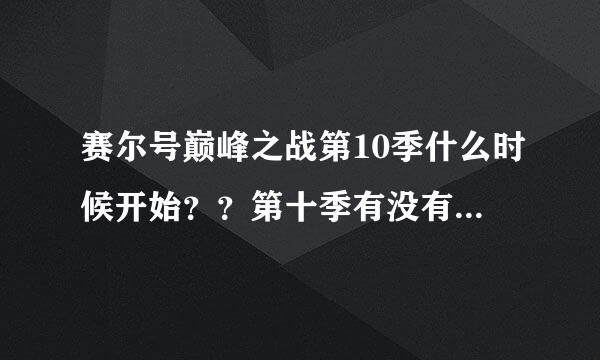 赛尔号巅峰之战第10季什么时候开始？？第十季有没有通用刻印激活水晶？？