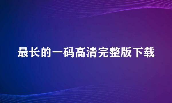 最长的一码高清完整版下载