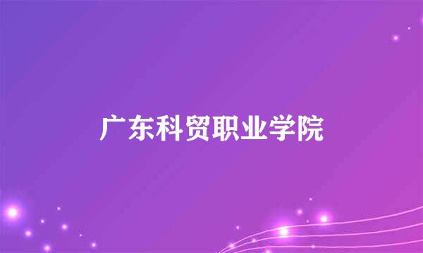 广东科贸职业学院