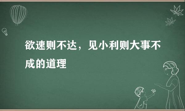 欲速则不达，见小利则大事不成的道理