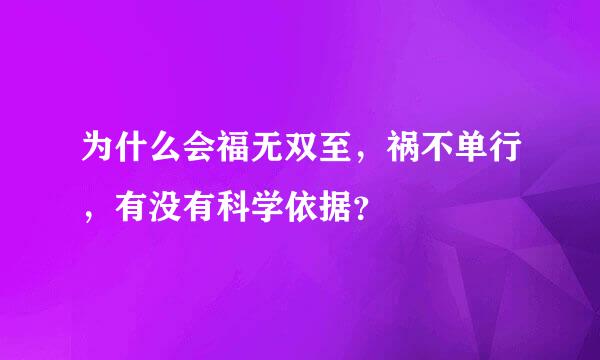 为什么会福无双至，祸不单行，有没有科学依据？