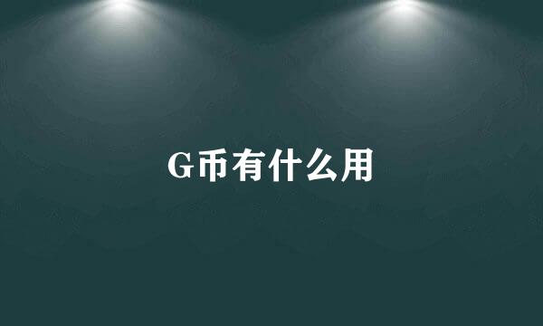 G币有什么用