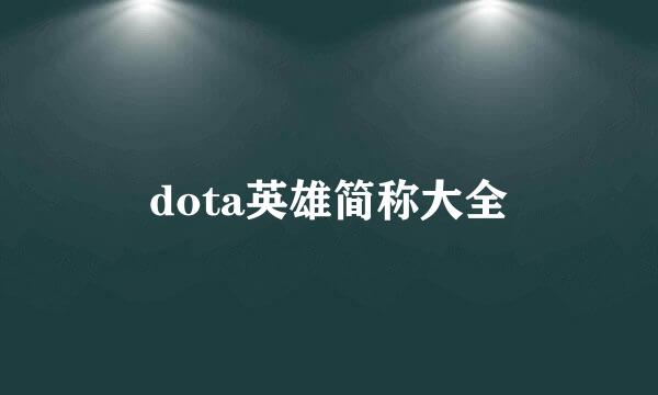 dota英雄简称大全