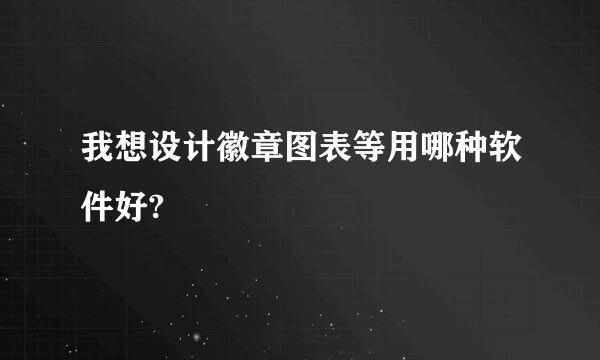 我想设计徽章图表等用哪种软件好?