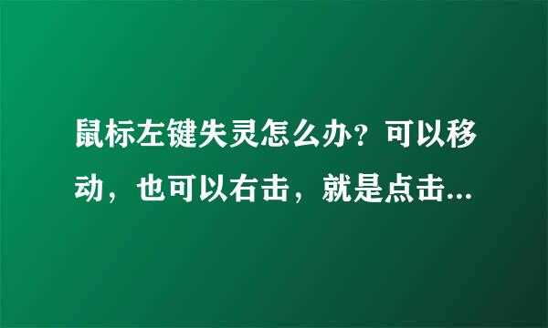 鼠标左键失灵怎么办？可以移动，也可以右击，就是点击不了啊喂