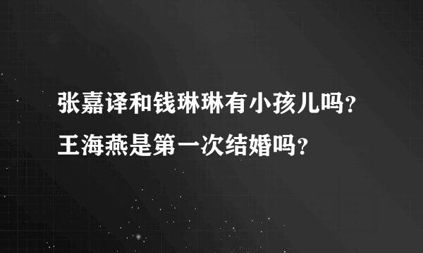 张嘉译和钱琳琳有小孩儿吗？王海燕是第一次结婚吗？