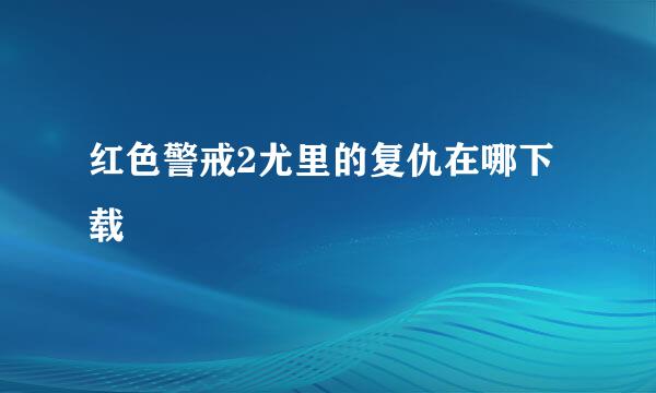 红色警戒2尤里的复仇在哪下载