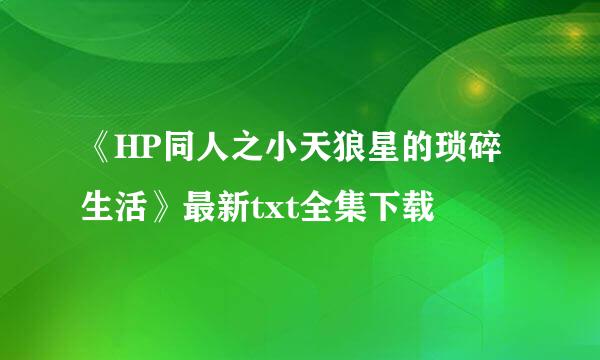 《HP同人之小天狼星的琐碎生活》最新txt全集下载