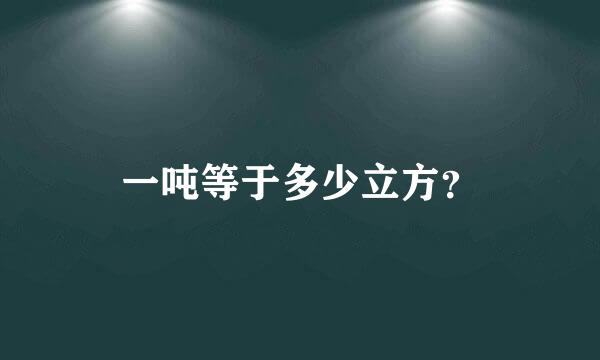 一吨等于多少立方？